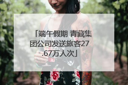 端午假期 青藏集团公司发送旅客27.67万人次