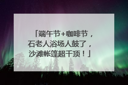 端午节+咖啡节，石老人浴场人鼓了，沙滩帐篷超千顶！