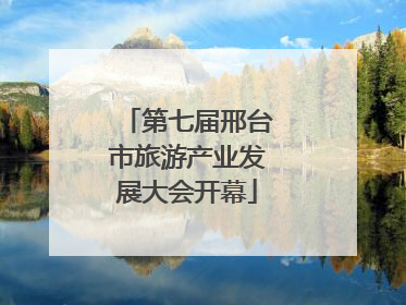 第七届邢台市旅游产业发展大会开幕