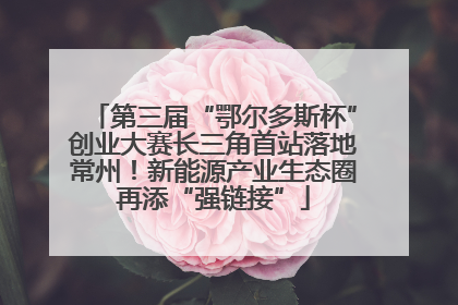 第三届“鄂尔多斯杯”创业大赛长三角首站落地常州！新能源产业生态圈再添“强链接”