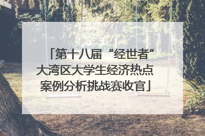 第十八届“经世者”大湾区大学生经济热点案例分析挑战赛收官