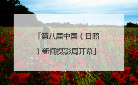 第八届中国（日照）新闻摄影周开幕