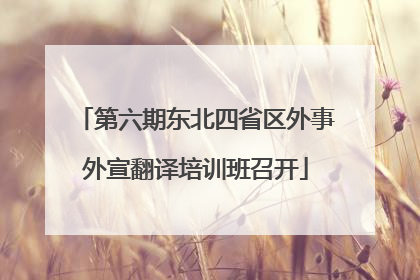 第六期东北四省区外事外宣翻译培训班召开