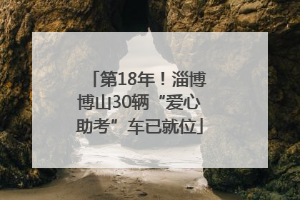 第18年！淄博博山30辆“爱心助考”车已就位