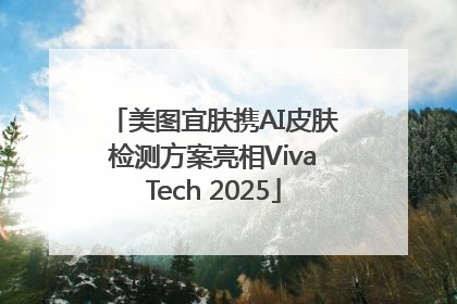 美图宜肤携AI皮肤检测方案亮相VivaTech 2025
