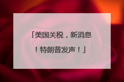美国关税，新消息！特朗普发声！