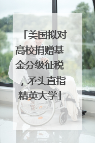 美国拟对高校捐赠基金分级征税,矛头直指精英大学