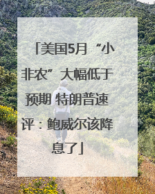 美国5月“小非农”大幅低于预期 特朗普速评：鲍威尔该降息了