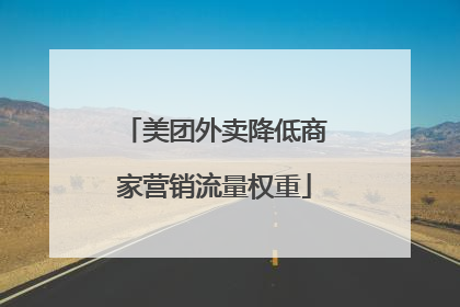 美团外卖降低商家营销流量权重