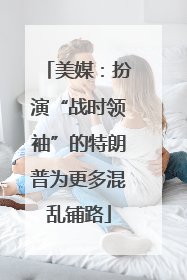 美媒：扮演“战时领袖”的特朗普为更多混乱铺路