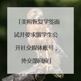 美将恢复学签面试并要求留学生公开社交媒体账号，外交部回应