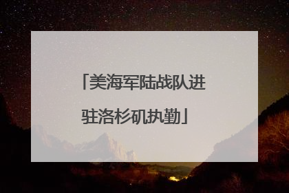 美海军陆战队进驻洛杉矶执勤