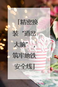 精密换装“道岔大脑”，筑牢地铁安全线