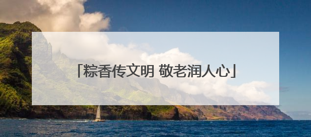 粽香传文明 敬老润人心