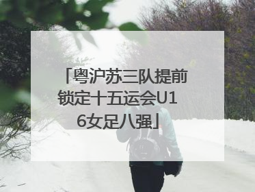 粤沪苏三队提前锁定十五运会U16女足八强