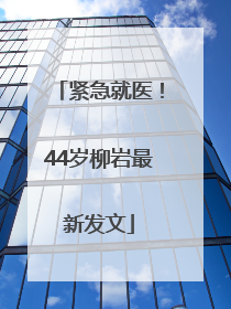 紧急就医！44岁柳岩最新发文