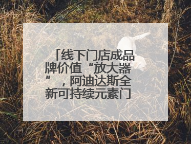 线下门店成品牌价值“放大器”，阿迪达斯全新可持续元素门店亮相上海