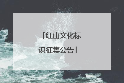 红山文化标识征集公告