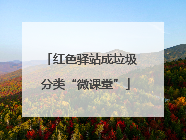 红色驿站成垃圾分类“微课堂”