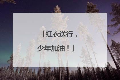 红衣送行，少年加油！