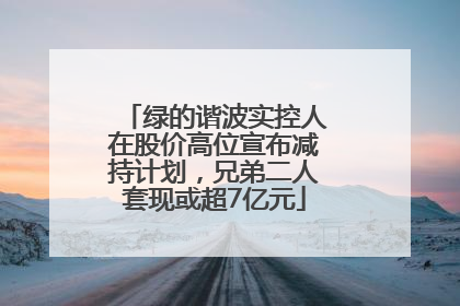 绿的谐波实控人在股价高位宣布减持计划，兄弟二人套现或超7亿元