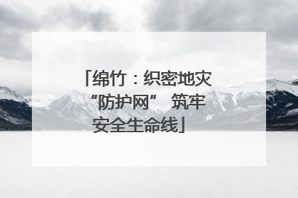 绵竹：织密地灾“防护网” 筑牢安全生命线