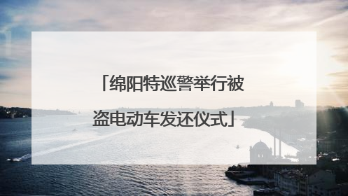 绵阳特巡警举行被盗电动车发还仪式