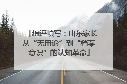 综评填写：山东家长从“无用论”到“档案意识”的认知革命
