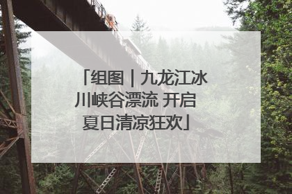组图｜九龙江冰川峡谷漂流 开启夏日清凉狂欢