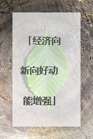 经济向新向好动能增强