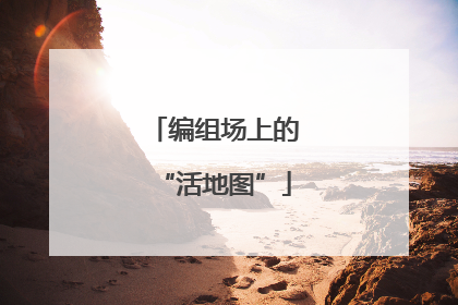 编组场上的“活地图”