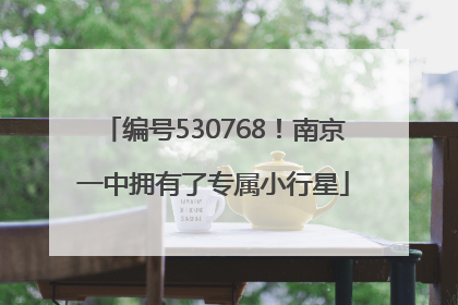 编号530768！南京一中拥有了专属小行星