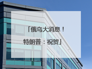 俄乌大消息！特朗普：祝贺