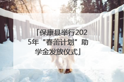 保康县举行2025年“春蕾计划”助学金发放仪式