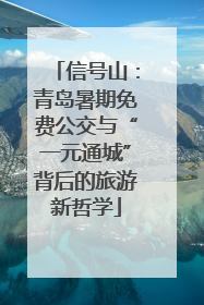 信号山：青岛暑期免费公交与“一元通城”背后的旅游新哲学