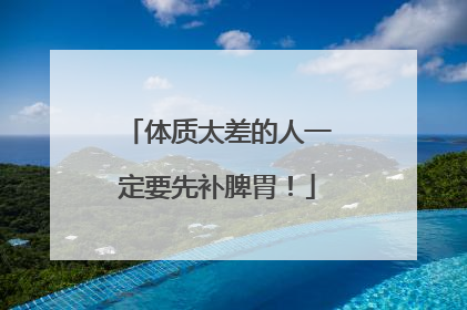 体质太差的人一定要先补脾胃！