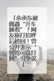 余承东被偶遇“开车睡着”？网友称打招呼后秒回！曾公开表示“智驾可以打盹”引争议
