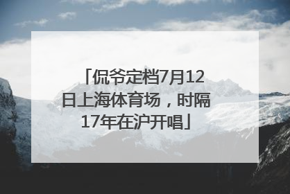 侃爷定档7月12日上海体育场，时隔17年在沪开唱