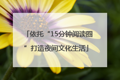 依托“15分钟阅读圈”打造夜间文化生活