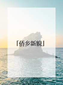 侨乡新貌