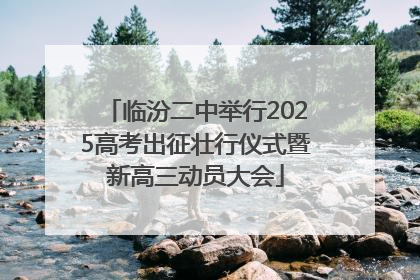临汾二中举行2025高考出征壮行仪式暨新高三动员大会