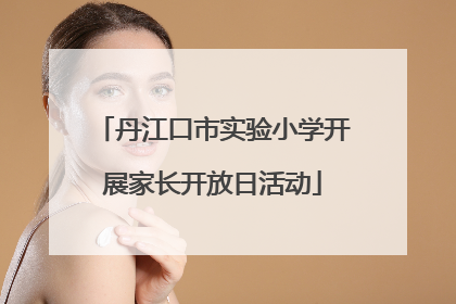 丹江口市实验小学开展家长开放日活动