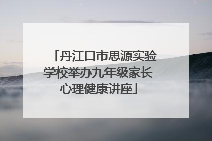丹江口市思源实验学校举办九年级家长心理健康讲座