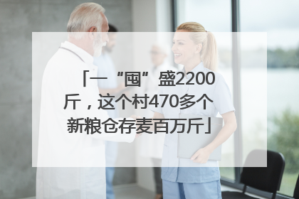 一“囤”盛2200斤，这个村470多个新粮仓存麦百万斤