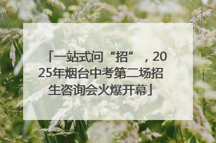 一站式问“招”，2025年烟台中考第二场招生咨询会火爆开幕