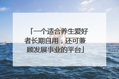 一个适合养生爱好者长期自用，还可兼顾发展事业的平台