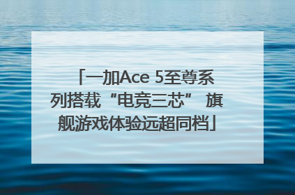 一加Ace 5至尊系列搭载“电竞三芯” 旗舰游戏体验远超同档