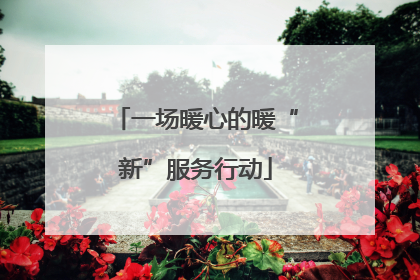 一场暖心的暖“新”服务行动