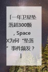 一年卫星坠落超300颗，SpaceX为何“坠落”事件频发？
