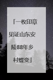 一枚印章见证山东安陵88年乡村蝶变